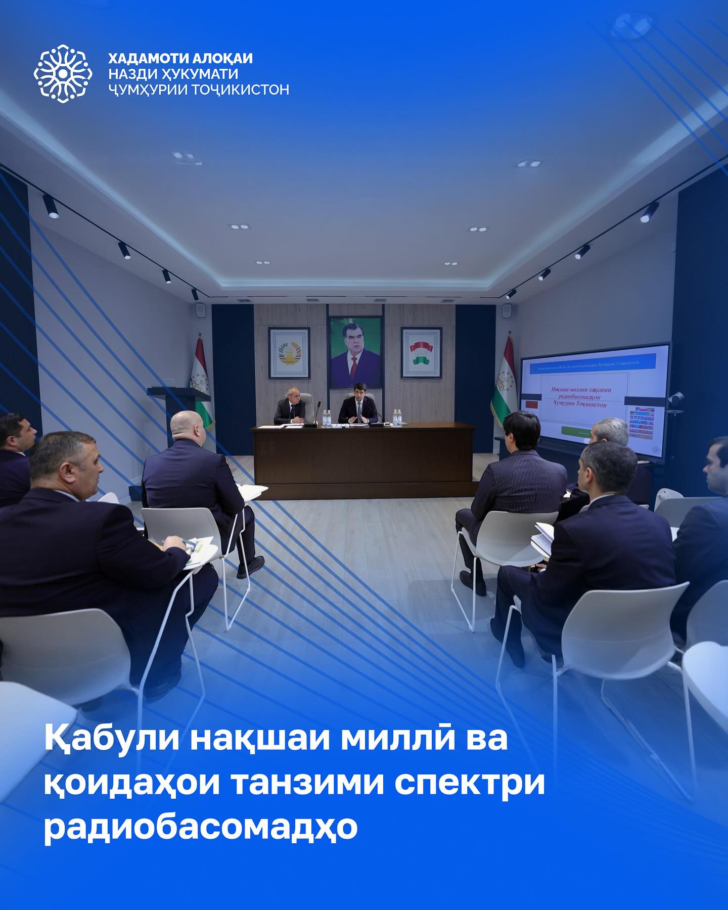 Қабули Нақшаи миллӣ ва Қоидаҳои танзими спектри радиобасомадҳо