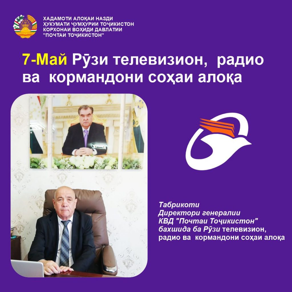 Табрикоти Директори генералии КВД «Почтаи Тоҷикистон» бахшида ба Рӯзи телевизион, радио ва кормандони соҳаи алоқа